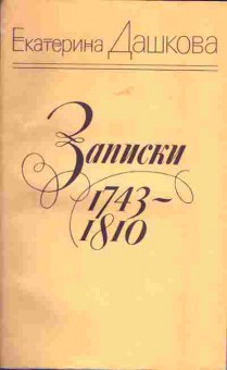 Книга Дашкова Е. Записки 1743-1810, 11-1691, Баград.рф